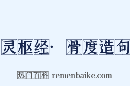 灵枢经·骨度造句是什么意思的图片